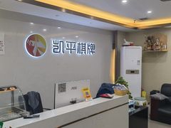 -凯平棋牌会所(永惠大厦店)