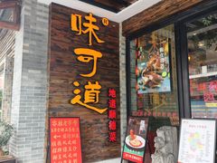 -味可道美食坊(福基路店)
