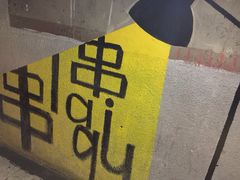 串来串去串吧(中关村店)-串来串去(中关村店)