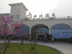 -庐山西海国际温泉度假村