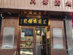 门面-芝兰斋糕干店(平山道店)