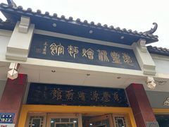 -惠丰源烩面馆(经七路店)