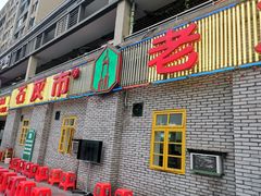 门面-石灰市老火锅(北滨路店)