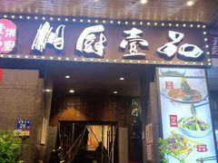 -湘厨壹品(芙蓉广场店)