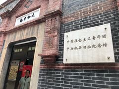 -中国社会主义青年团中央机关旧址纪念馆