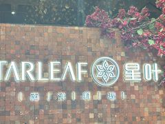 -星叶·东南亚料理(温州万象城店)
