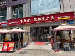 -味力源·肥肠爱上鱼(红牌楼金冠好店)