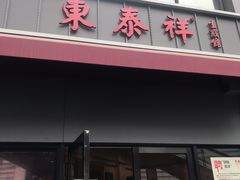 门面-东泰祥生煎馆(长宁路店)