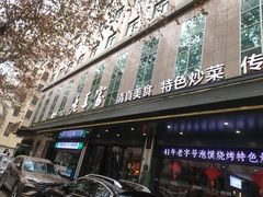 -清真·老兰家(兴善寺西街总店)