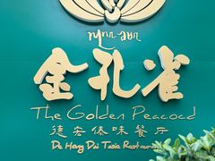 -金孔雀德宏傣味餐馆(魏公村店)