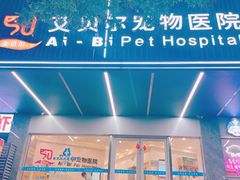 -艾贝尔宠物医院 ·中兽医·宠保定点(北门桥店)