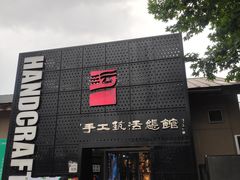 -手工艺活态馆