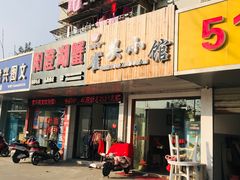 门面-跑三里雀头小馆(濠东路店)