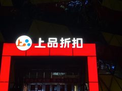 -上品折扣(回龙观店)