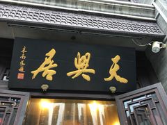 门面-天兴居(鲜鱼口街店)