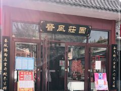 门面-上庄晋风庄园(上庄店)