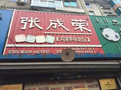 -张成荣电烤鸡架(沈阳总店)