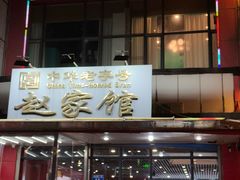 -赵家馆(燕山大街店)