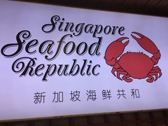 -新加坡海鲜共和(名胜世界圣淘沙海滨坊)