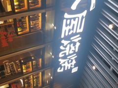 -木屋烧烤(坂田天安云谷店)