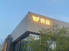 -曾宴·楚菜(湖北省博物馆店)
