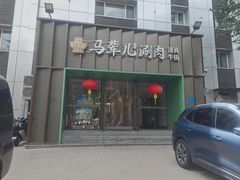 -牛街·马辈儿涮肉(牛街二店)
