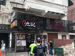 -池记(尖沙咀店)