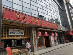 门面-长安大牌档之西安博物院文化餐厅(中贸店)