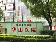 -复旦大学附属华山医院(总院)