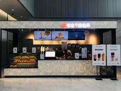 -书亦烧仙草(汇智中心概念店)