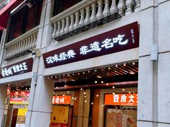 -老通城豆皮大王(吉庆街店)