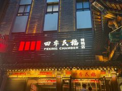 -四季民福烤鸭店(王府井东安门店)