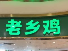 -老乡鸡(东方广场店)