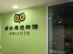 -猫头鹰照相馆(国贸店)
