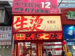 -窄巷口生烫牛肉米线(客村店)
