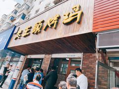 门面-老王头烤鸡(建大四小区店)