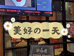 门面-新白鹿餐厅(城西银泰城店)