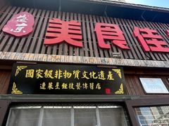 -盛京美食佳坛肉馆(沈阳总店)