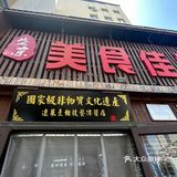沈阳的这家三十八年老店 依然天天爆满