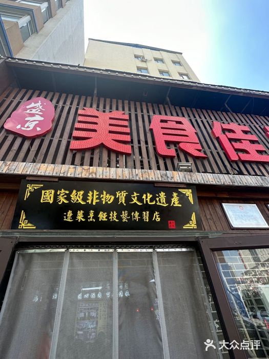 盛京美食佳坛肉馆(沈阳总店)图片