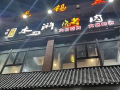 -袁家水泊水浒烤肉(白金店)