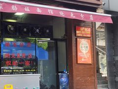 -蒋家肠旺面馆老店(合群路店)