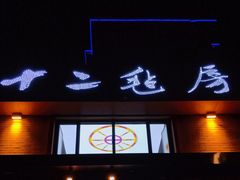 -十二毡房蒙餐·蒙古包
