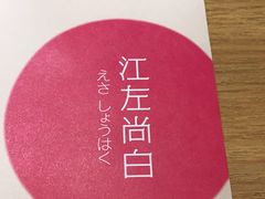 -江左尚白日本料理(万象城店)