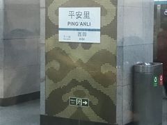-平安里(地铁站)