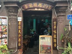 门面-老宅原住民沙茶面精品小吃(龙头路店)