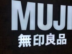 -MUJI无印良品(金狮广场店)