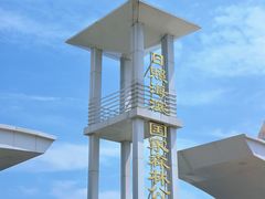 -日照海滨国家森林公园