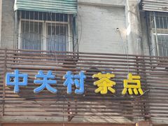 -中关村茶点
