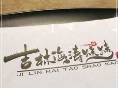 -马海涛牛肉串·午市牛腩饭·烧烤夜宵(领汇广场店)